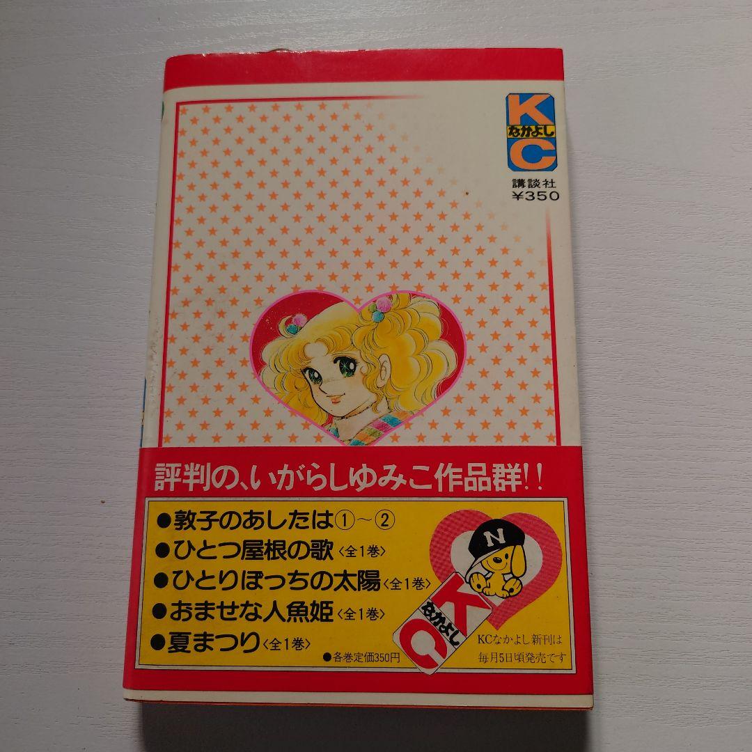 キャンディ・キャンディ 9巻（初版）