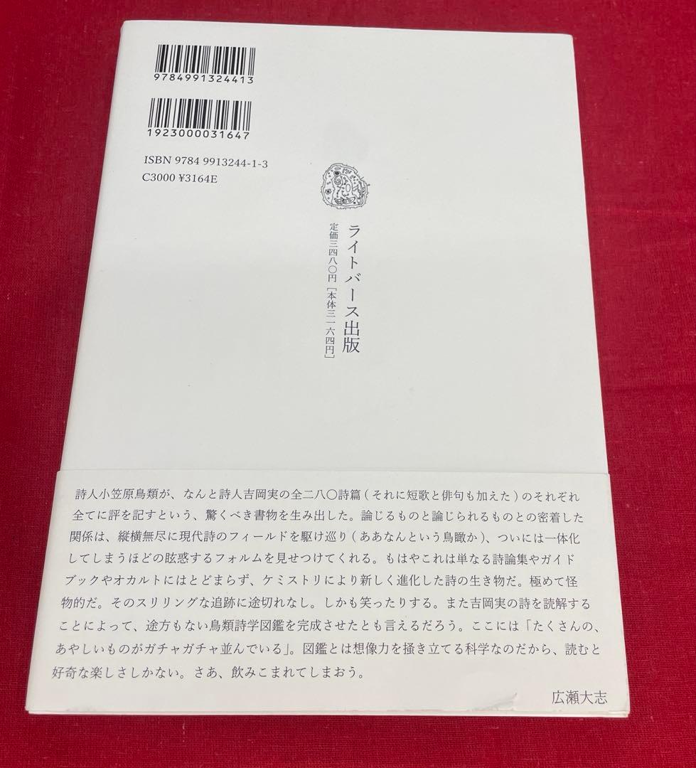 吉岡実を読め! 小笠原鳥類と広瀬大志のサイン入り