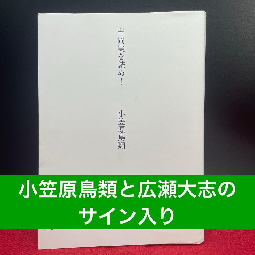 吉岡実を読め! 小笠原鳥類と広瀬大志のサイン入り