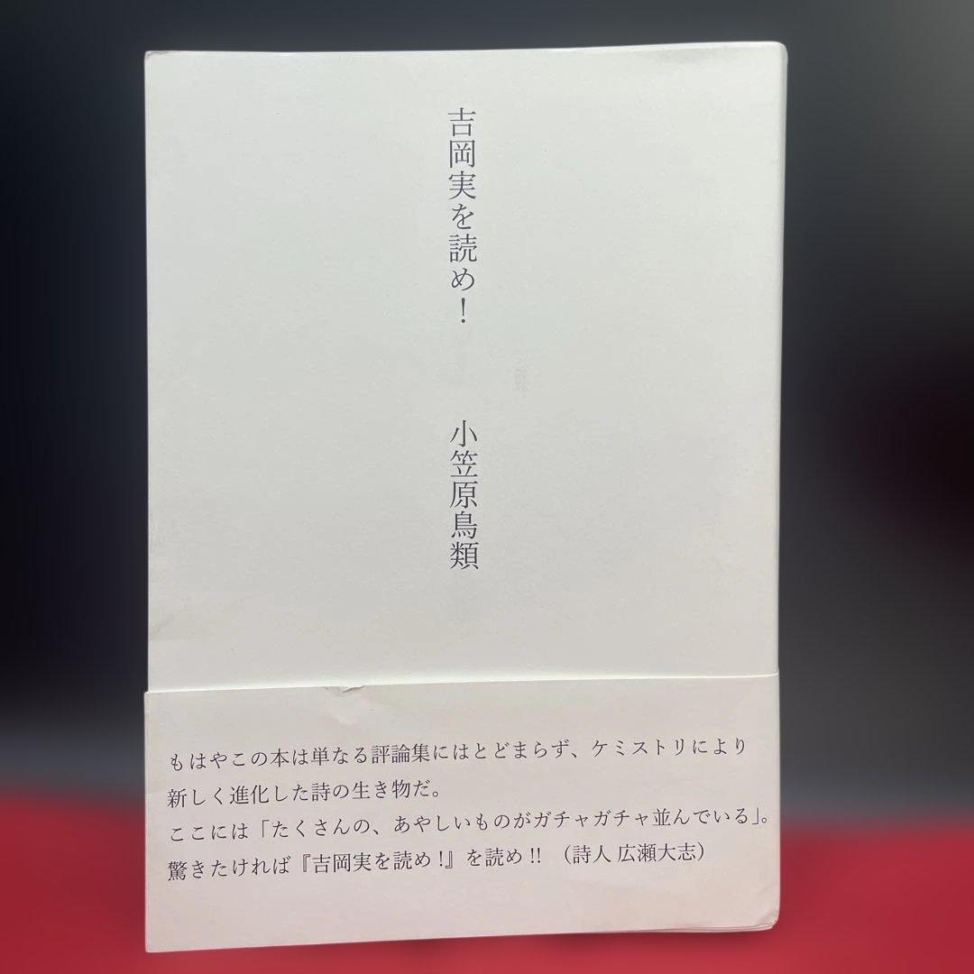 吉岡実を読め! 小笠原鳥類と広瀬大志のサイン入り