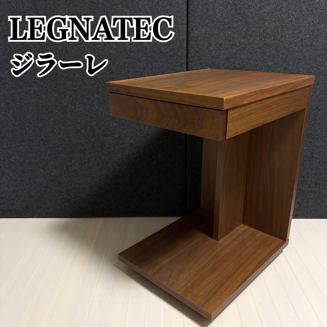 レグナテック　ジラーレ　ウォールナット　サイドテーブル　引き出し　ローテーブル