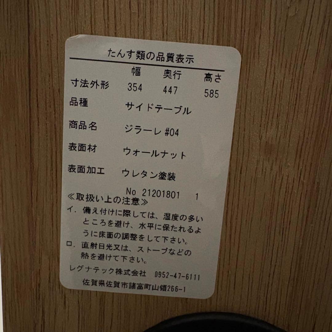 レグナテック　ジラーレ　ウォールナット　サイドテーブル　引き出し　ローテーブル