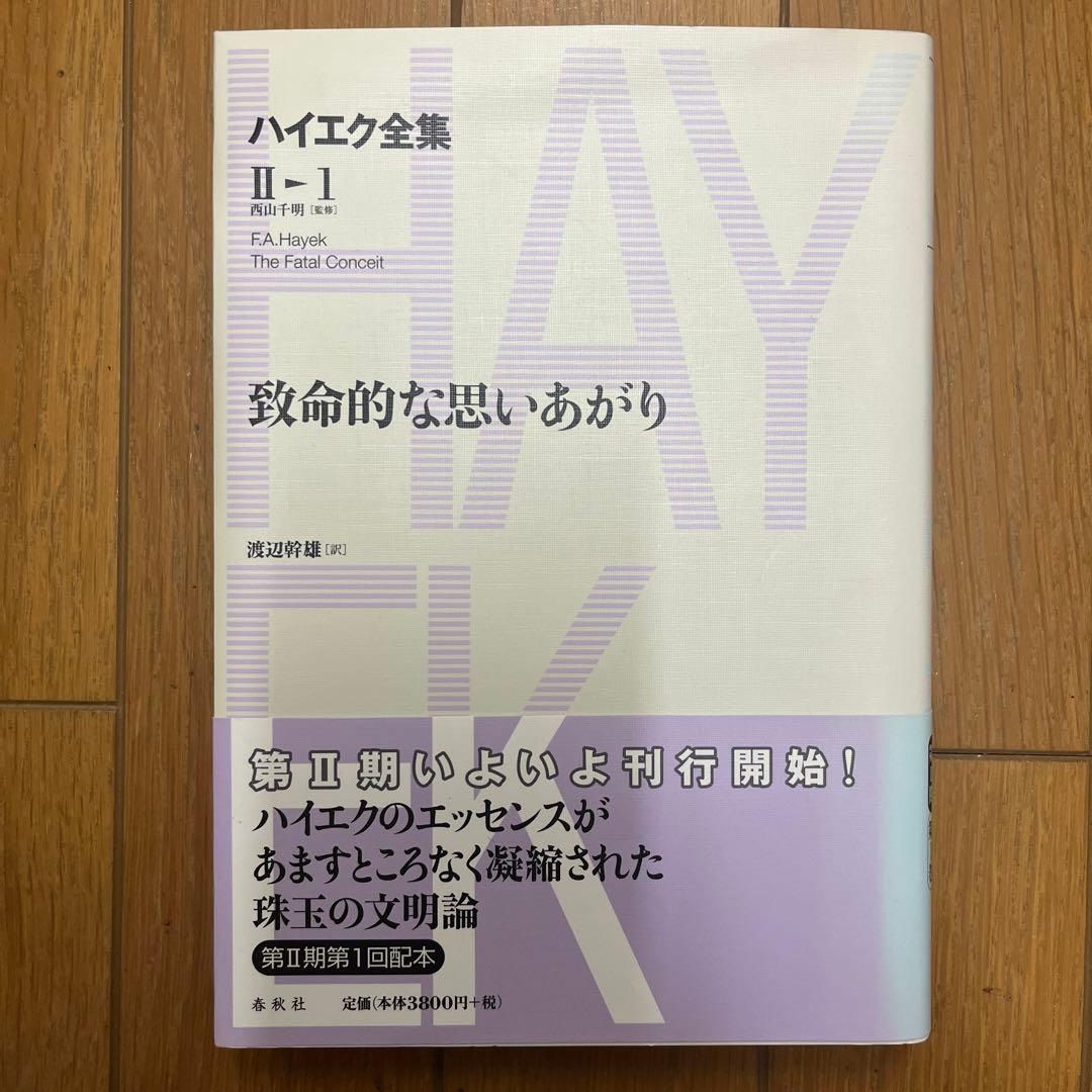 ハイエク全集 第2期 第1巻　致命的な思いあがり