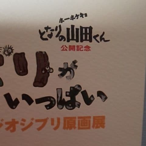 スタジオジブリ原画展  ジブリがいっぱい