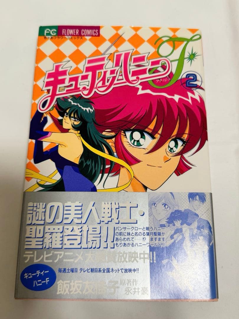 初版　キューティーハニーF 飯坂友佳子　永井豪