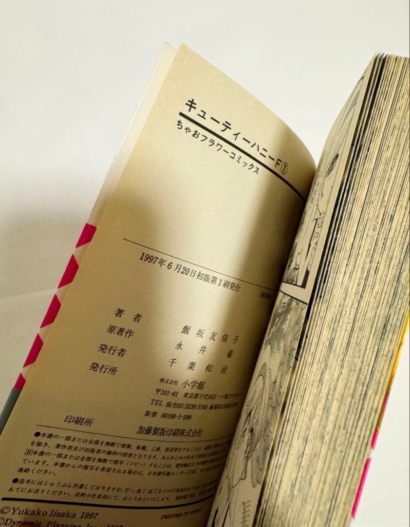 初版　キューティーハニーF 飯坂友佳子　永井豪