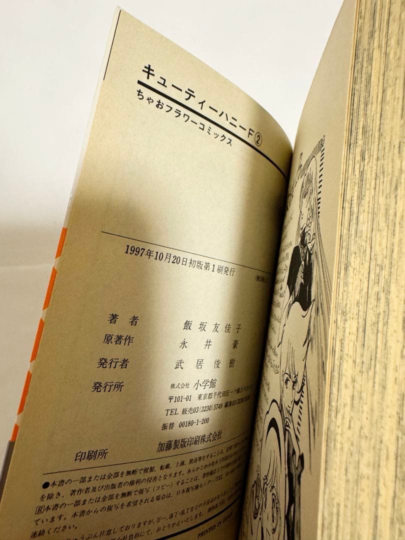 初版　キューティーハニーF 飯坂友佳子　永井豪
