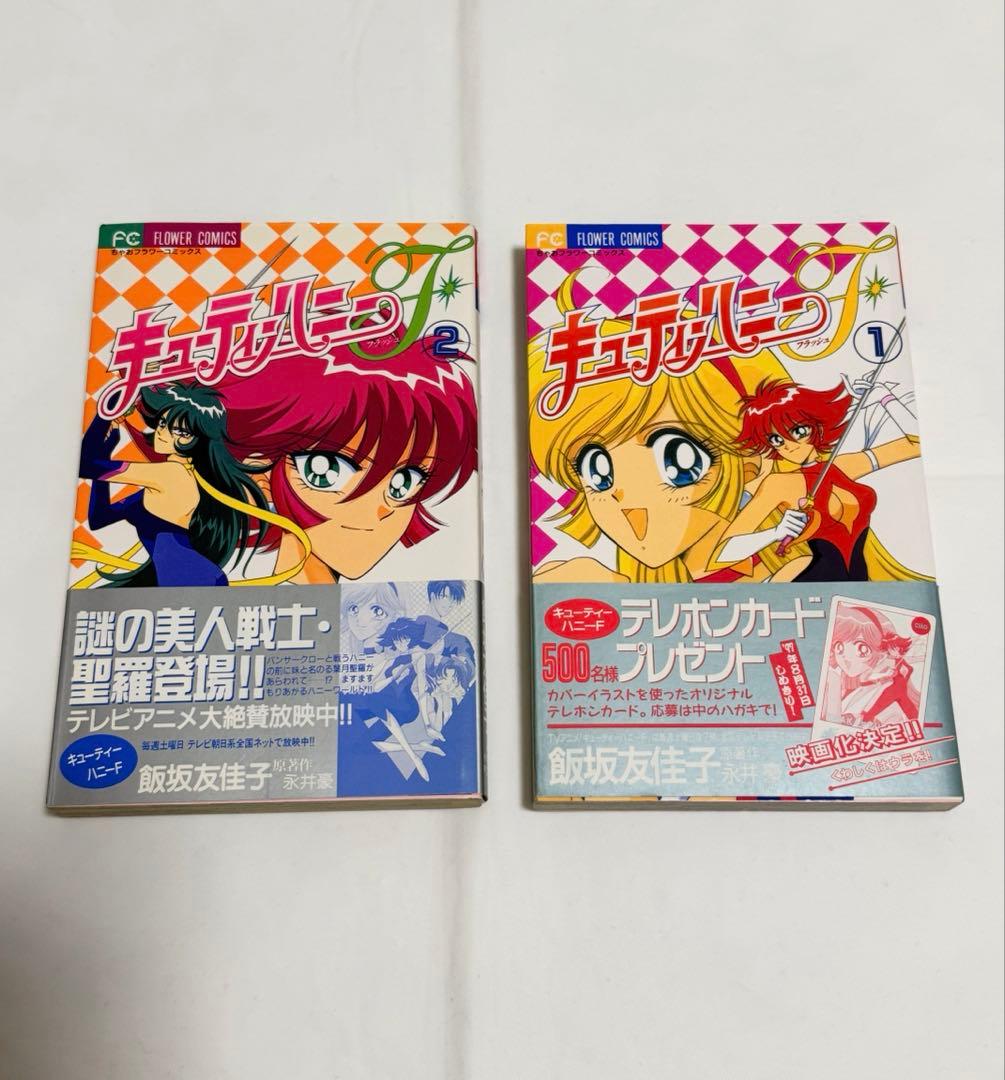 初版　キューティーハニーF 飯坂友佳子　永井豪