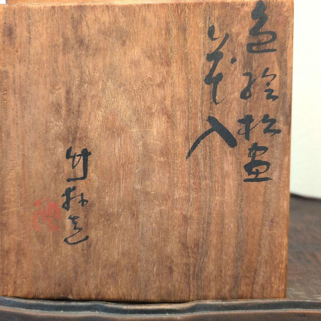 三浦竹軒 造 色絵 松画 花入 共箱と蓮葉形菓子鉢 計２点