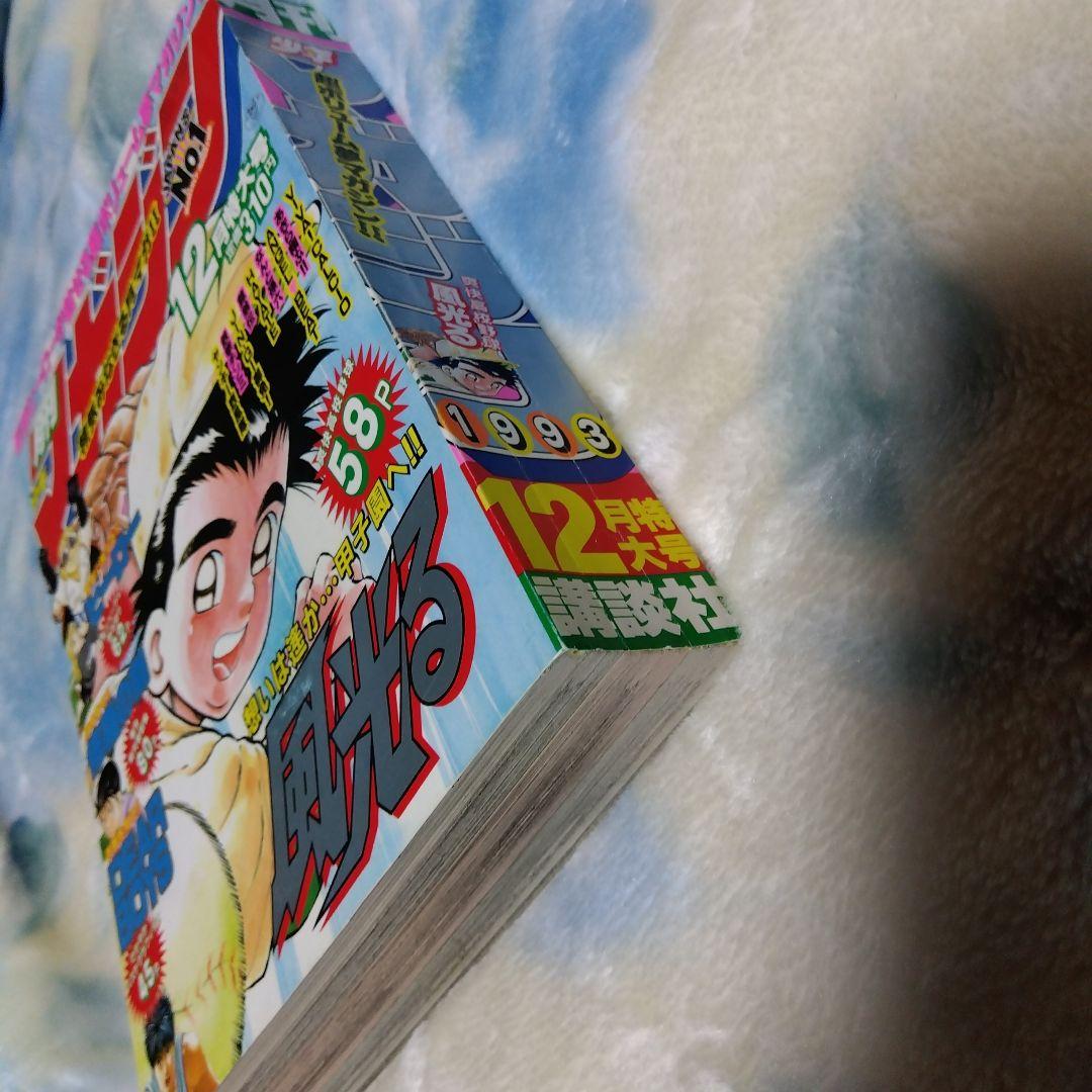 月刊少年マガジン　1993年12月特大号