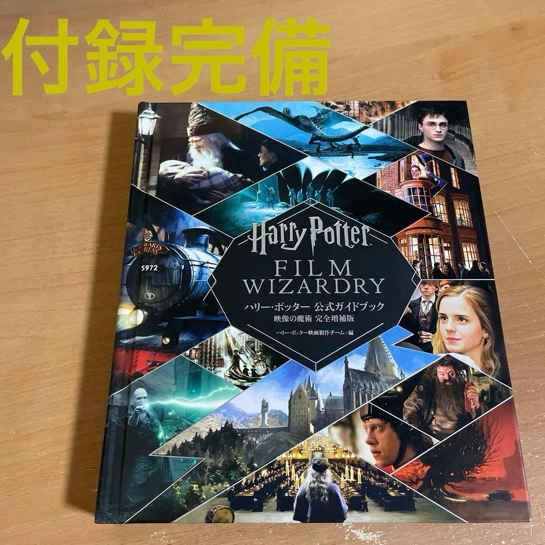 ハリーポッター 公式ガイドブック 映像の魔術 完全増補版