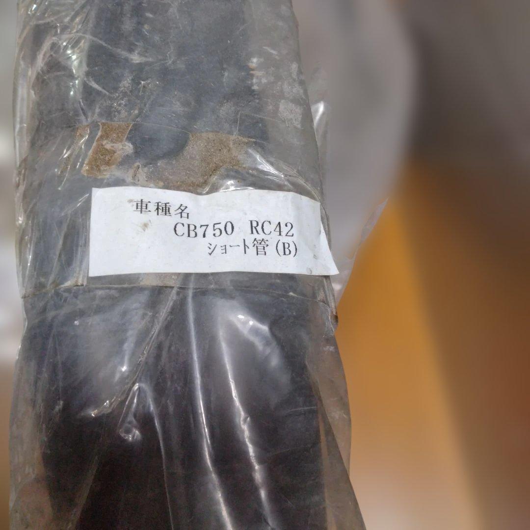 h*0様 社外製ショート管　CB750用　RC42　未使用　ホンダ