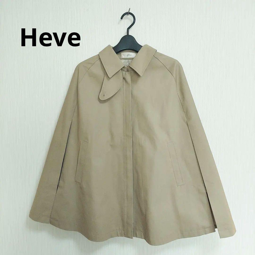 Heve　トレンチポンチョケープコート　ベージュ　送料込み