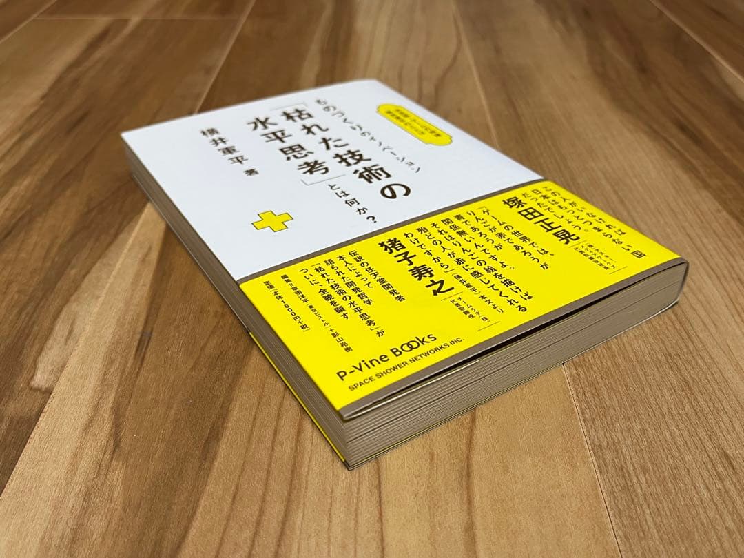 ものづくりのイノベーション「枯れた技術の水平思考」とは何か？横井軍平著
