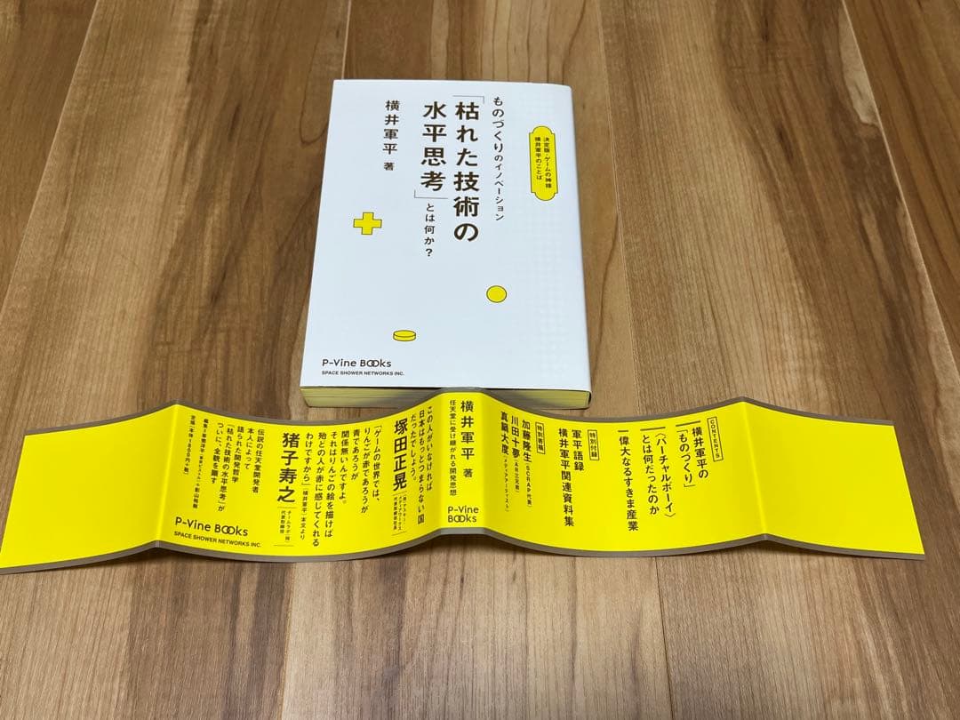 ものづくりのイノベーション「枯れた技術の水平思考」とは何か？横井軍平著