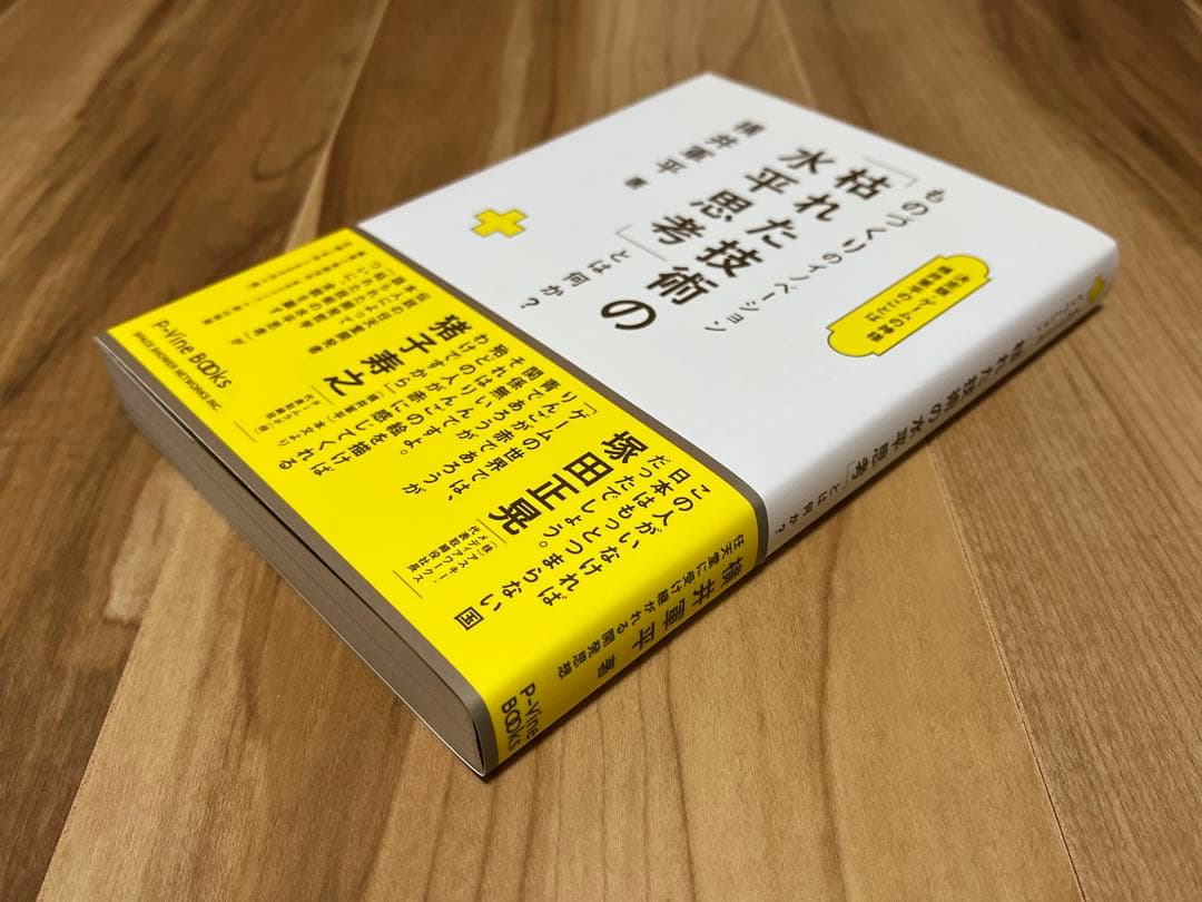 ものづくりのイノベーション「枯れた技術の水平思考」とは何か？横井軍平著