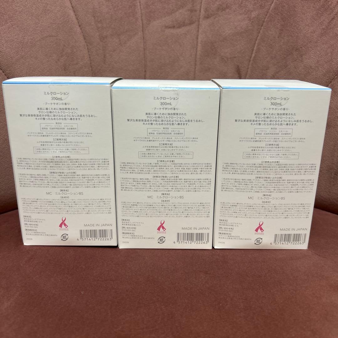 ミュゼ　Milk Lotion ブーケサボンの香り 3本セット　新品未開封