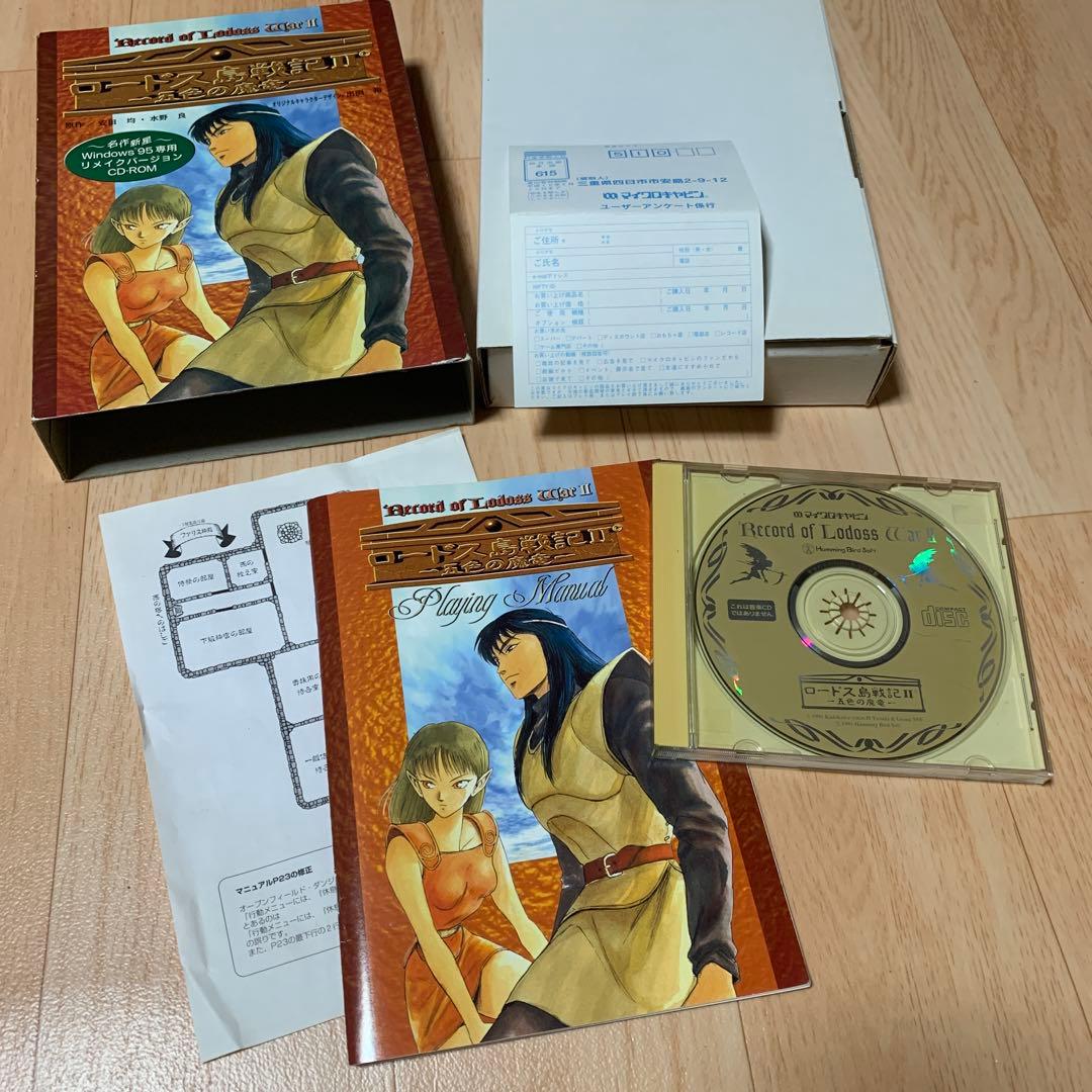 ロードス鳥戦記 II 5色の魔竜　セット　リメイクCD-ROM&フロッピー