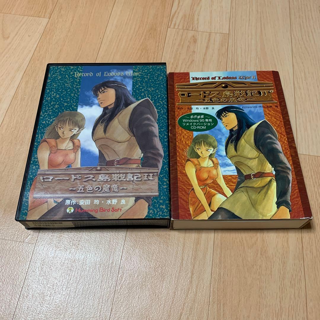 ロードス鳥戦記 II 5色の魔竜　セット　リメイクCD-ROM&フロッピー