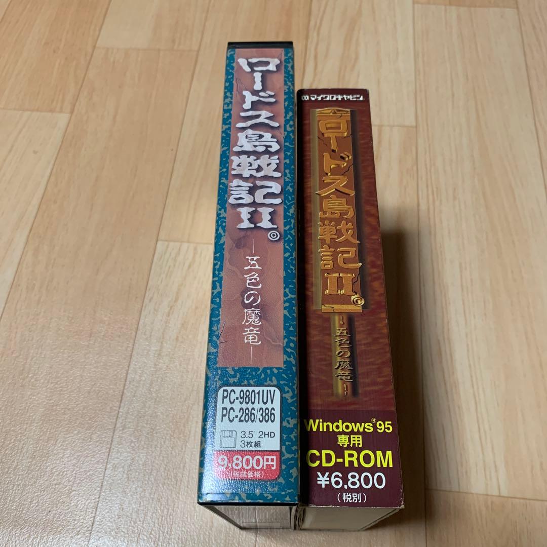 ロードス鳥戦記 II 5色の魔竜　セット　リメイクCD-ROM&フロッピー