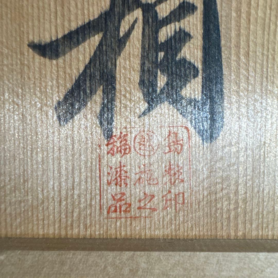 輪島塗 沈金蒔絵 重箱 二組