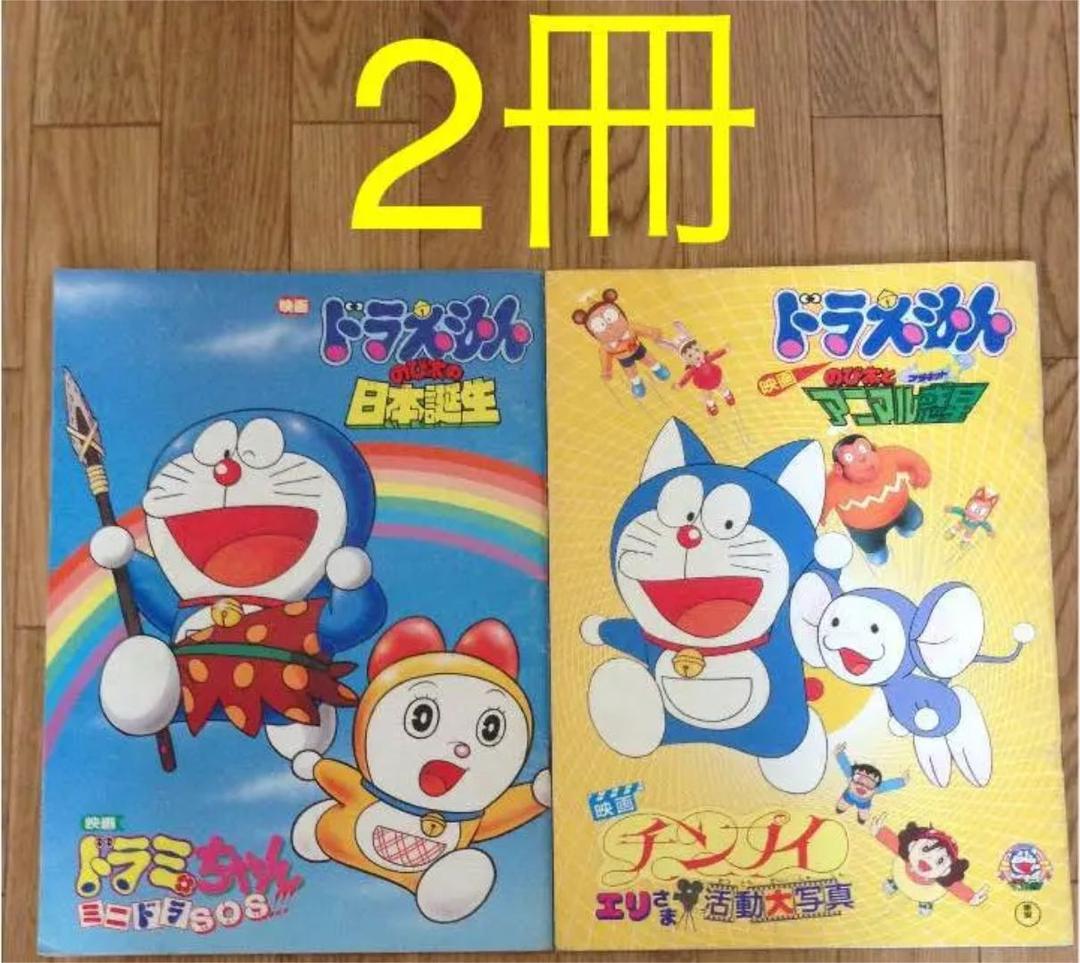 ドラえもん パンフレット 2冊