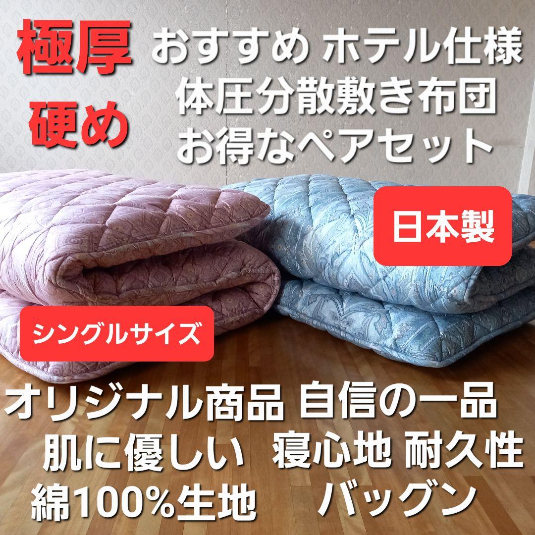 極厚 体圧分散 ホテル仕様 多層 敷布団 ペア2枚セット 清潔 安心 日本製⑨