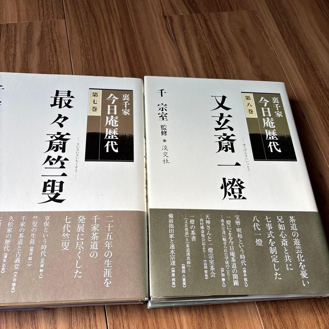 裏千家今日庵歴代全13巻