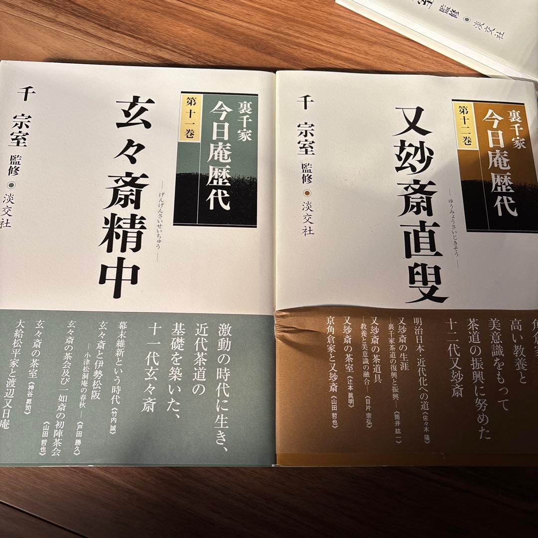 裏千家今日庵歴代全13巻