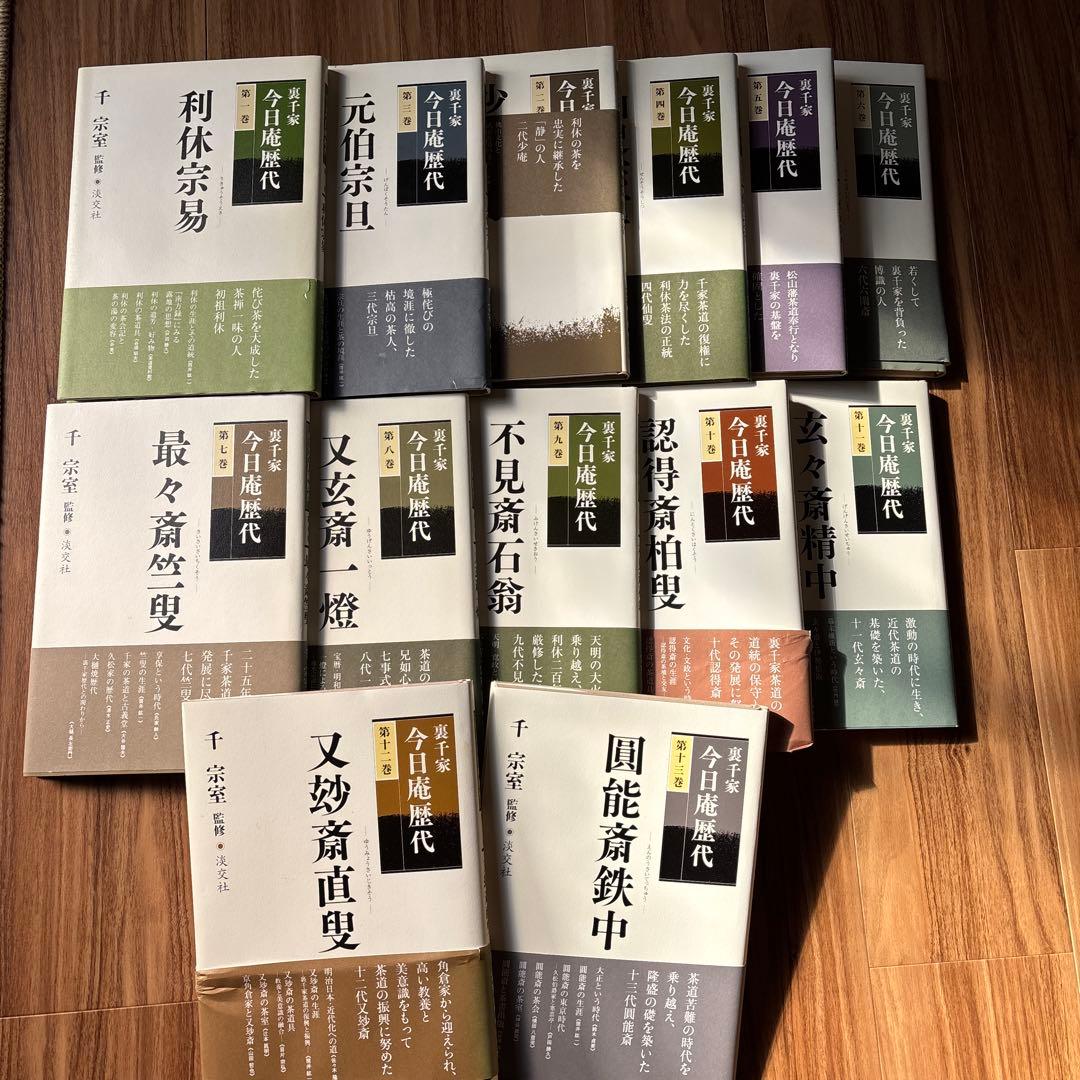 裏千家今日庵歴代全13巻