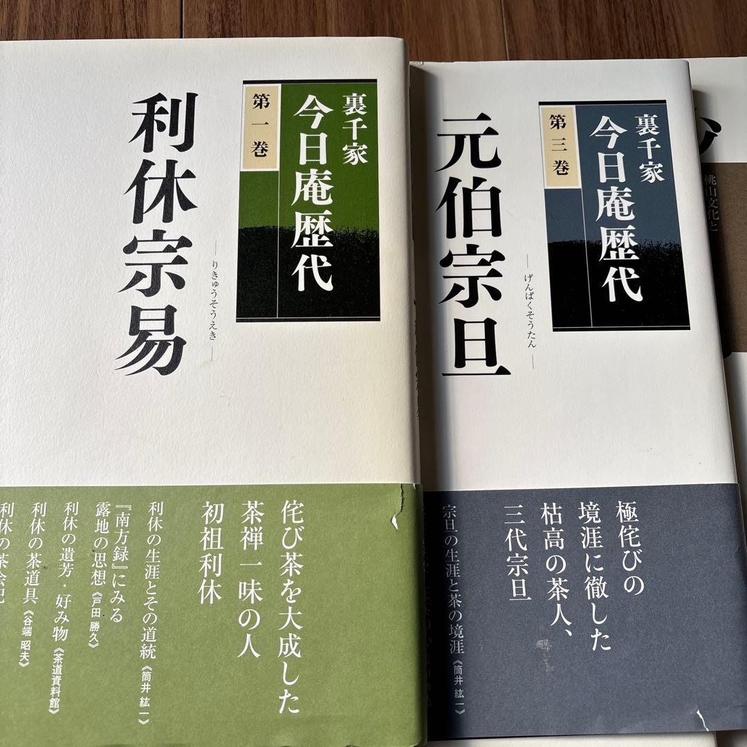 裏千家今日庵歴代全13巻