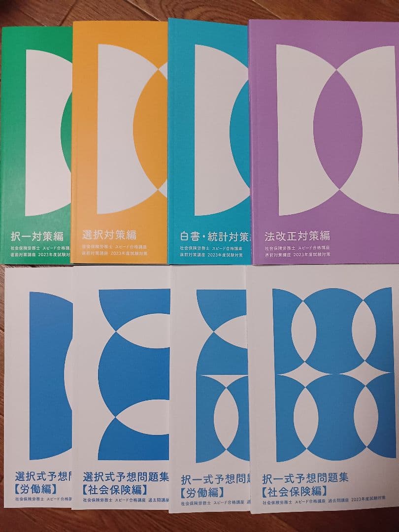 社労士 フォーサイト2023 【バリューセット3】