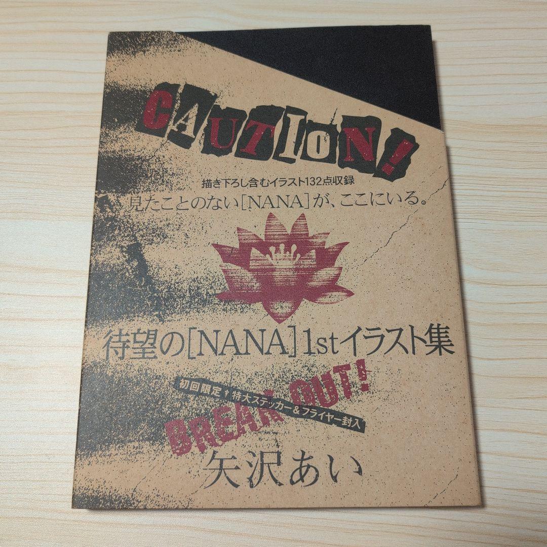 NANA : 1st illustrations イラスト集 原画集 矢沢あい