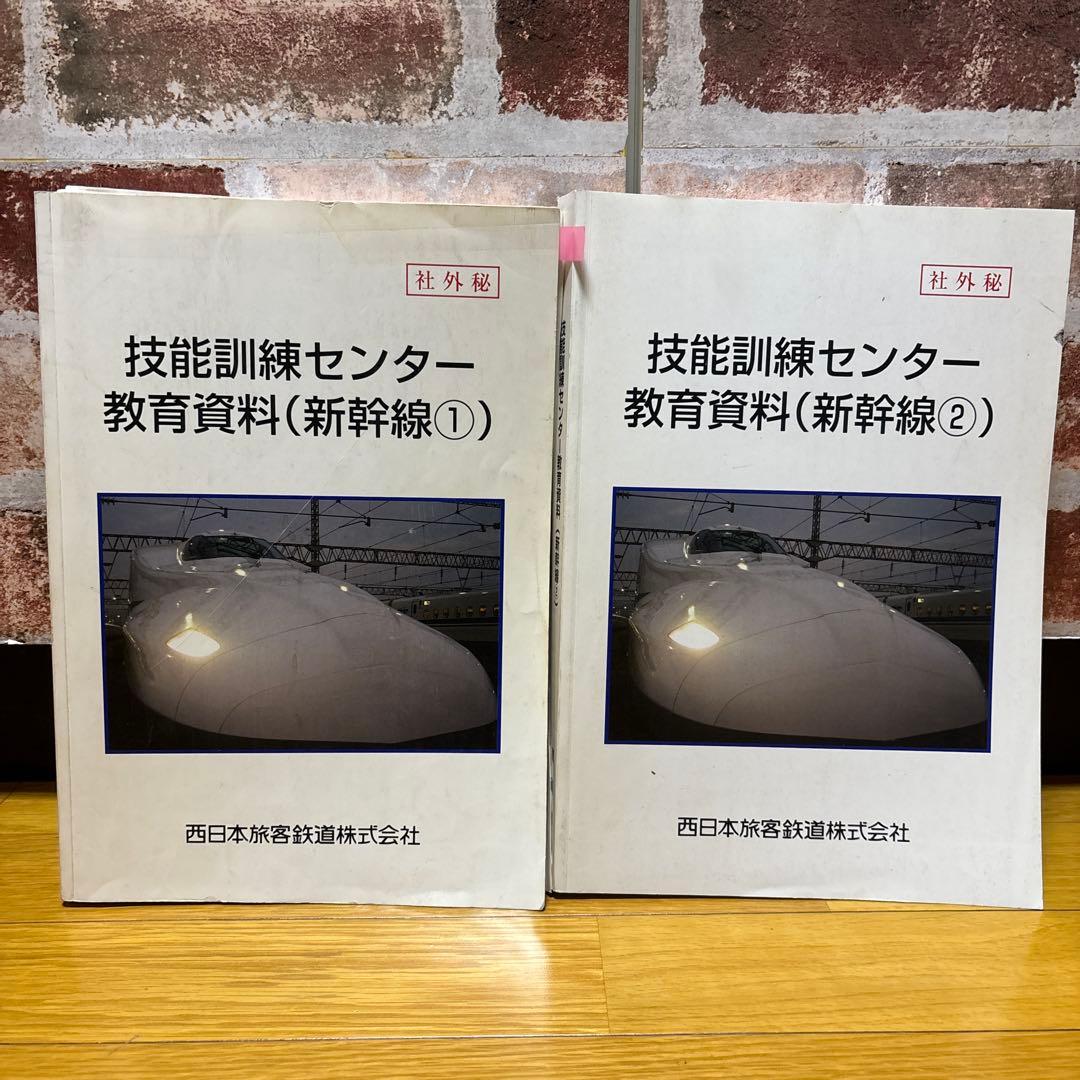 JR西日本 研修テキスト 技能訓練センター 教育資料（新幹線①）•（新幹線②）