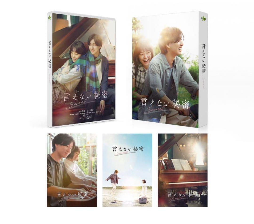 初回生産限定 言えない秘密 Blu-rayコレクターズ・エディション（2枚組）