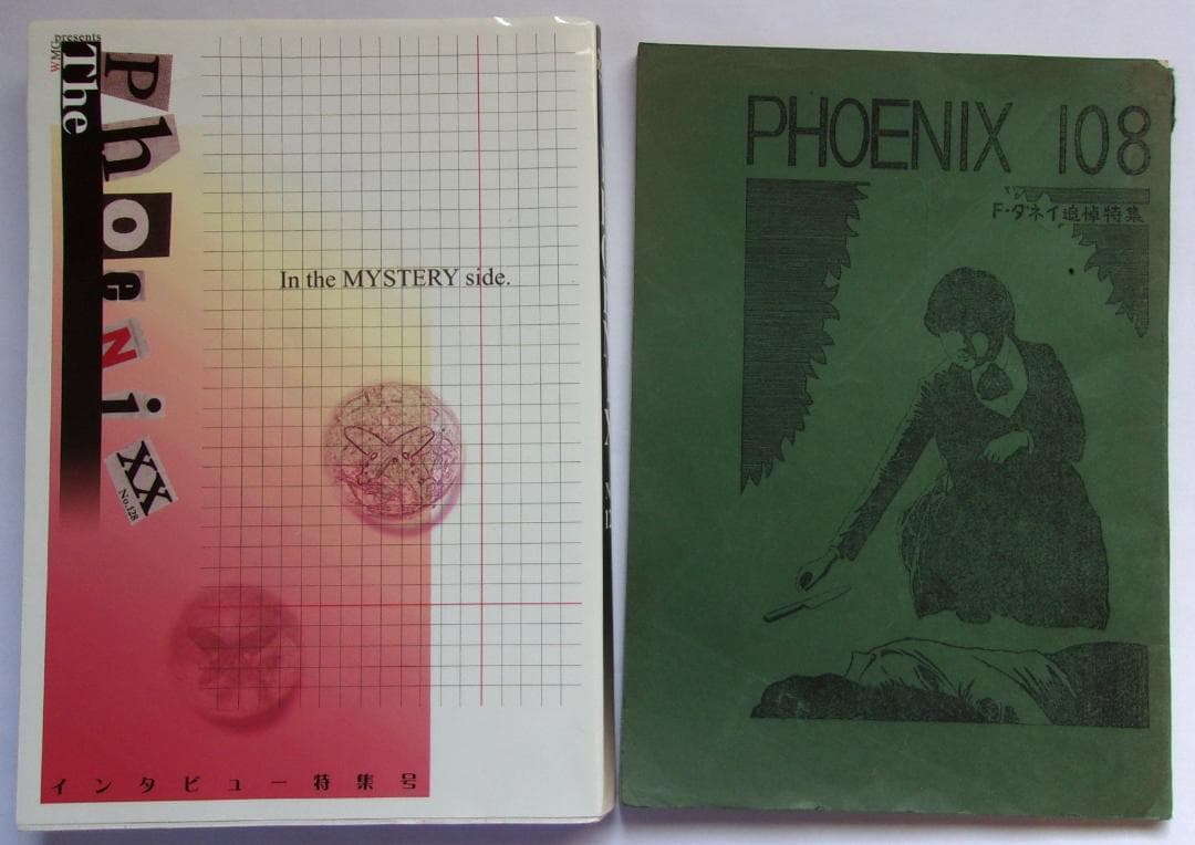 ワセダミステリクラブ機関誌「PHOENIX」ダネイ追悼特集とインタビュー特集