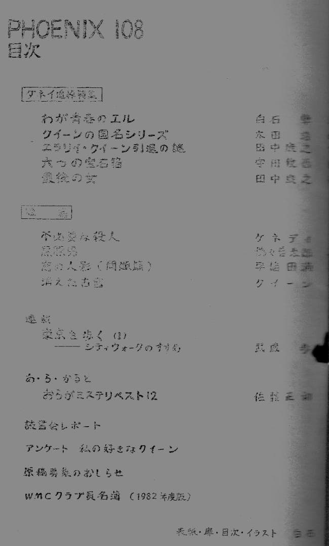 ワセダミステリクラブ機関誌「PHOENIX」ダネイ追悼特集とインタビュー特集