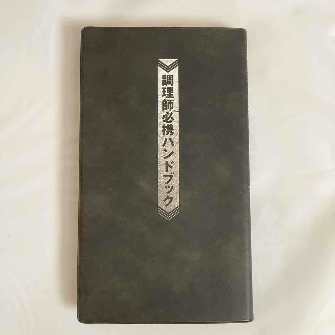 【美品】現代日本料理用語事典 調理師必携ハンドブック