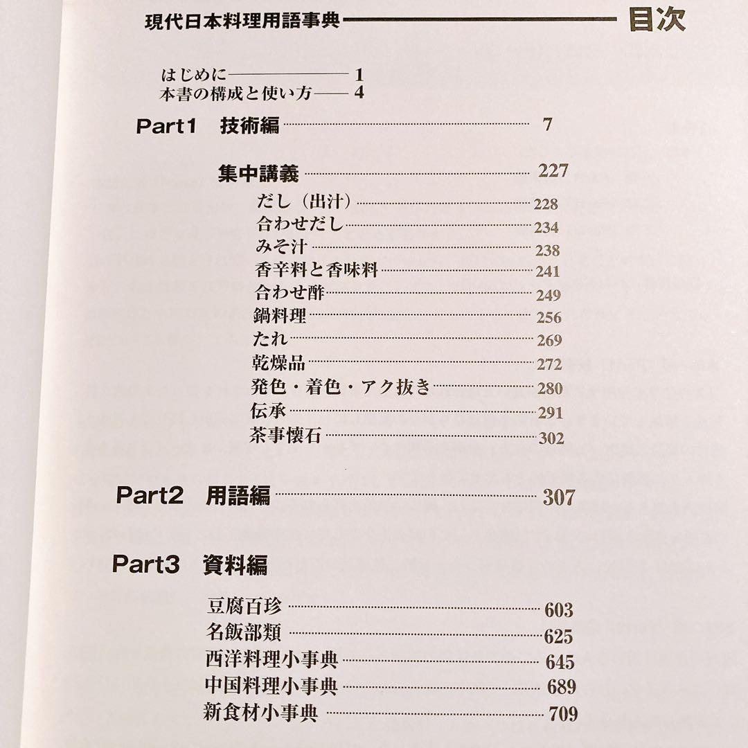 【美品】現代日本料理用語事典 調理師必携ハンドブック