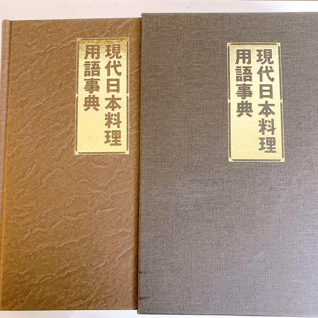 【美品】現代日本料理用語事典 調理師必携ハンドブック