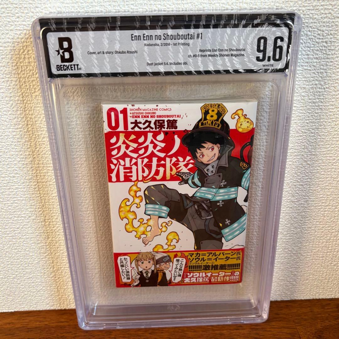 【漫画鑑定品】炎炎ノ消防隊 BGS9.6 初版 1巻 帯付き