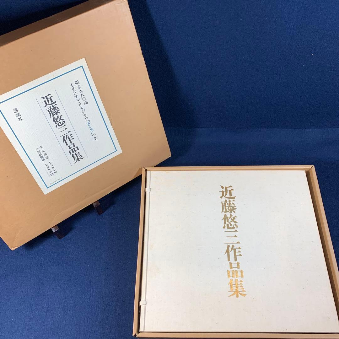 限定品　人間国宝　近藤悠三作品集　リトグラフ「ざくろ」付き　定価7万5千円