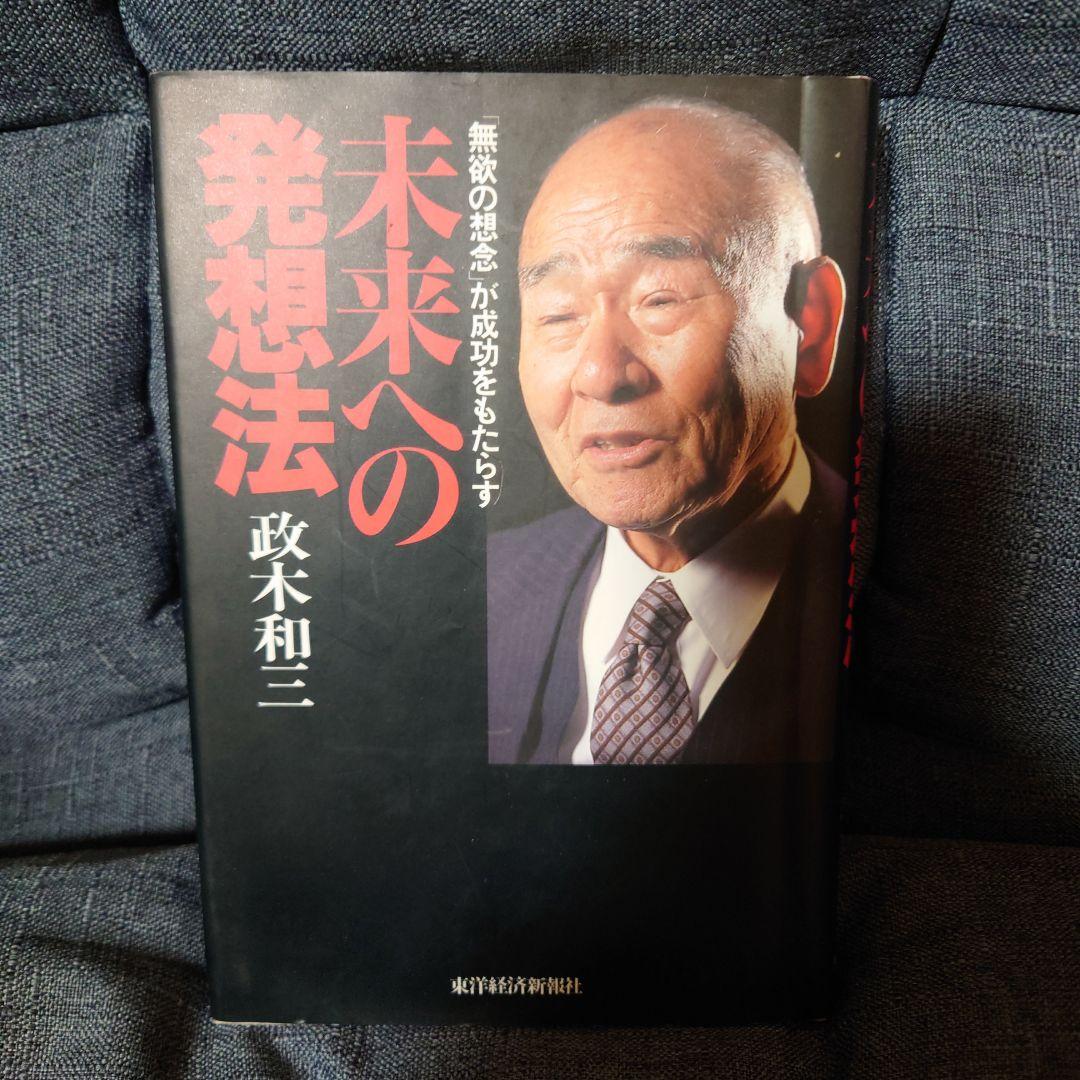 未来への発想法 : 「無欲の想念」が成功をもたらす