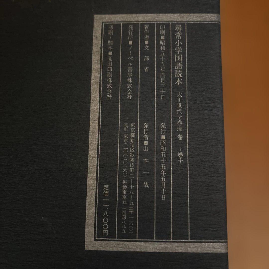 新品、美品⭐︎尋常小学修身書|尋常小学国語読本、大正世代全巻揃