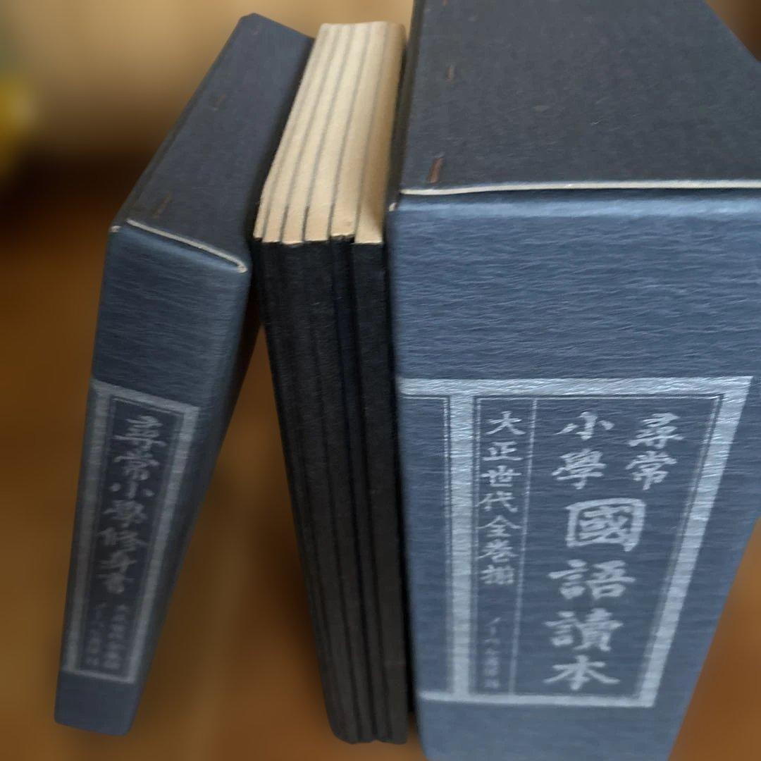 新品、美品⭐︎尋常小学修身書|尋常小学国語読本、大正世代全巻揃