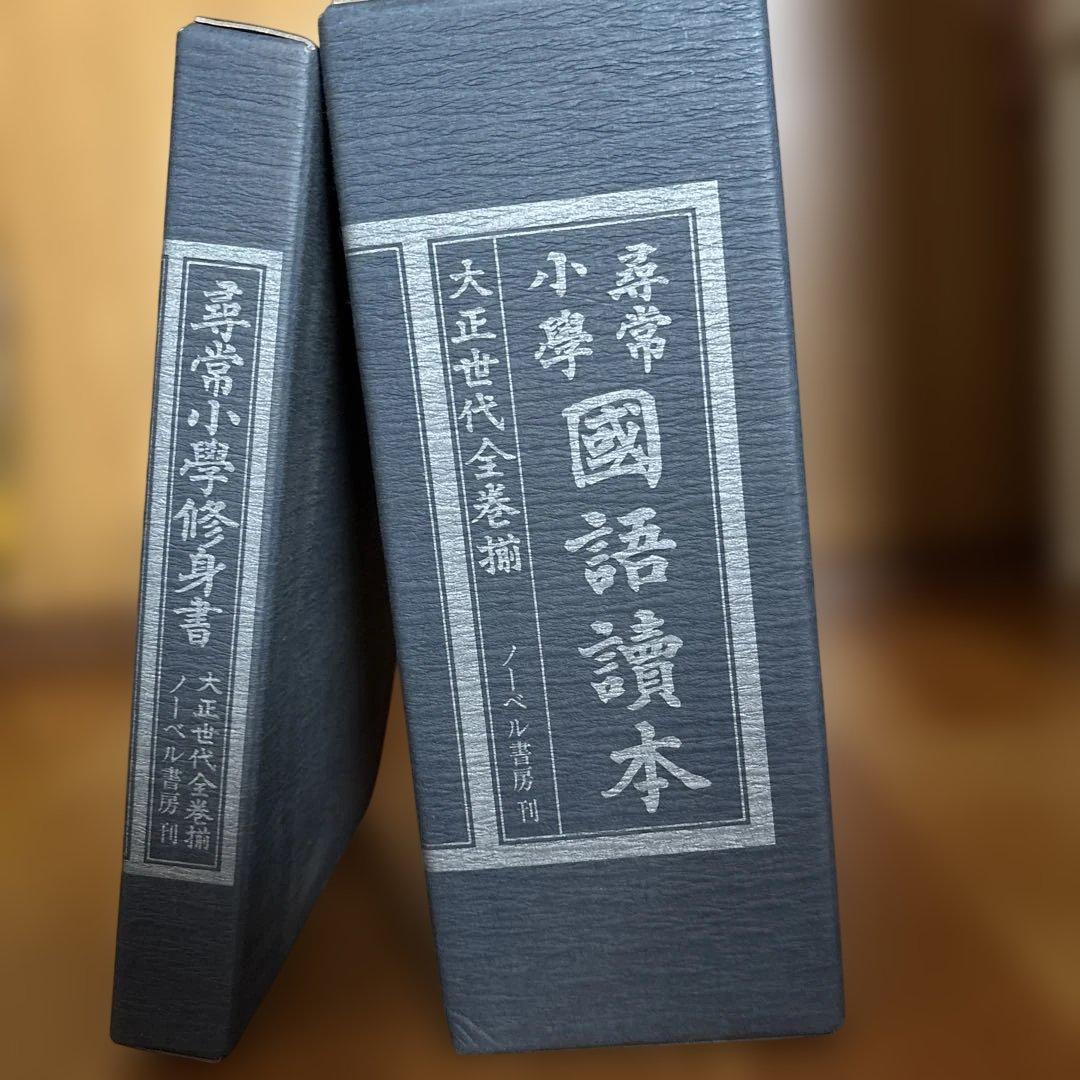 新品、美品⭐︎尋常小学修身書|尋常小学国語読本、大正世代全巻揃