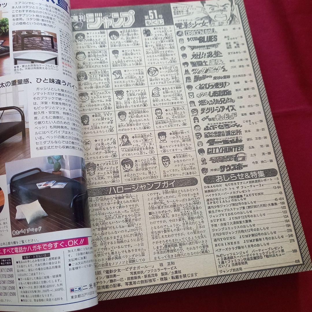 【当時物美品】週刊 少年 ジャンプ 1989年51号 漫画 アニメ
