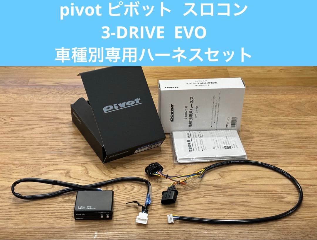 スロットルコントローラー/ PIVOT 3-drive EVO車種別ハーネス2C