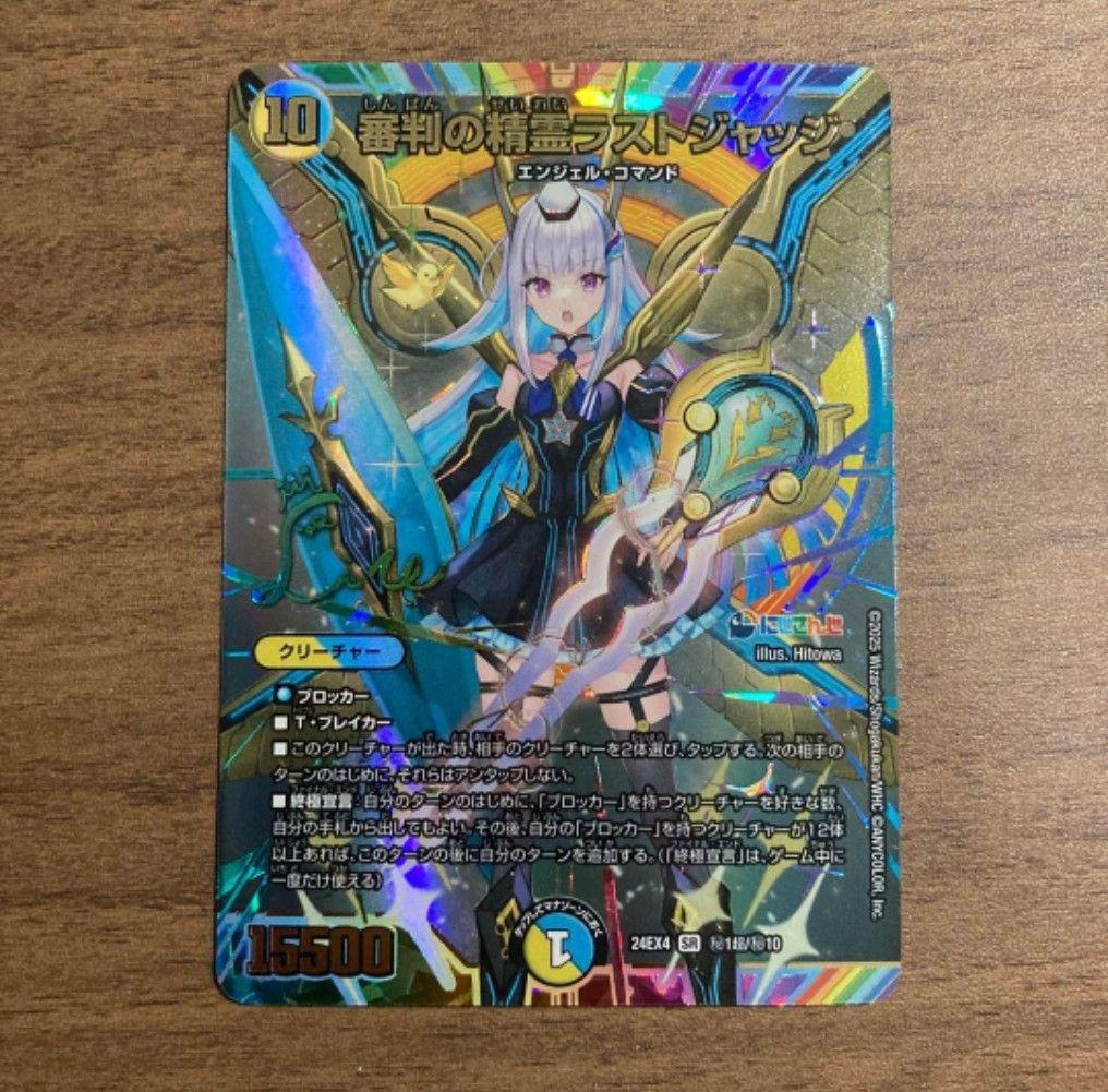 デュエマ 審判の精霊ラストジャッジ　シークレット リゼ・ヘルエスタ　サイン付き