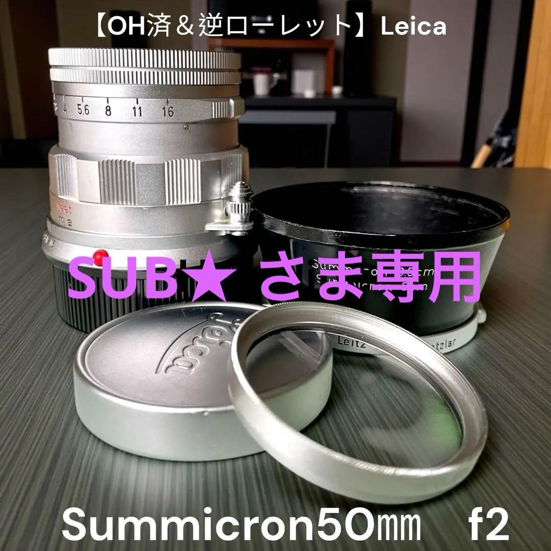 【OH済＆逆ローレット】Leica Summicron50㎜　ズミクロン固定鏡筒